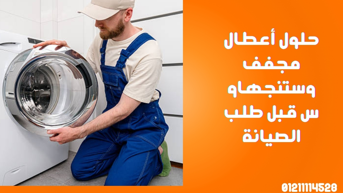 حلول أعطال مجفف وستنجهاوس قبل طلب الصيانة